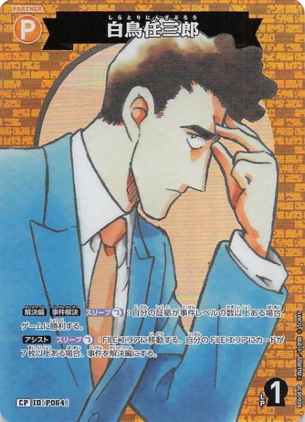 画像1: 【交錯する刃 CP】白鳥任三郎　P064 (1)