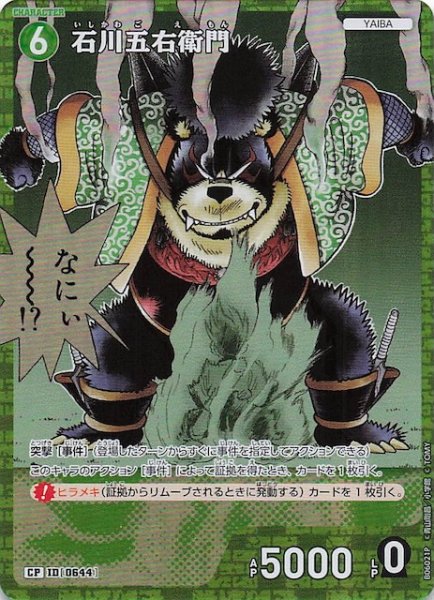 画像1: 【交錯する刃 CP】石川五右衛門　0644 (1)