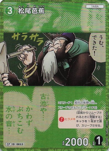 画像1: 【交錯する刃 CP】松尾芭蕉　0653 (1)