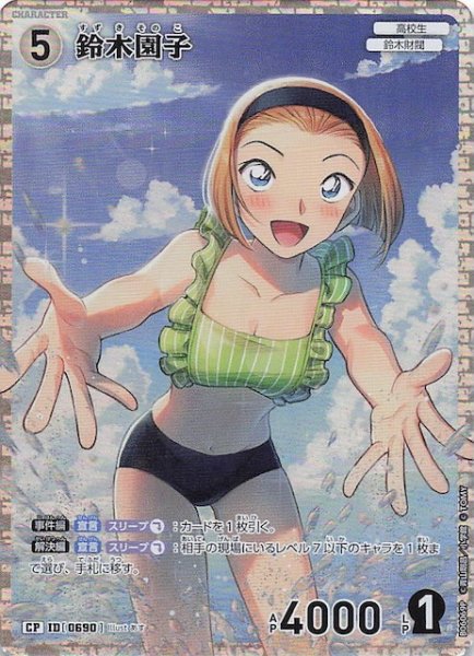 画像1: 【交錯する刃 CP】鈴木園子　0690 (1)