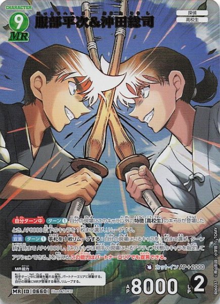 画像1: 【交錯する刃 MR】服部平次＆沖田総司　0660 (1)