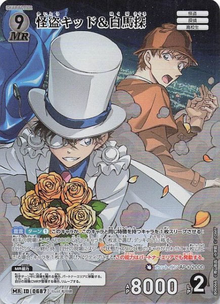 画像1: 【交錯する刃 MR】怪盗キッド＆白馬探　0687 (1)