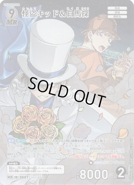 画像1: 【交錯する刃 MR】怪盗キッド＆白馬探　0687 (1)