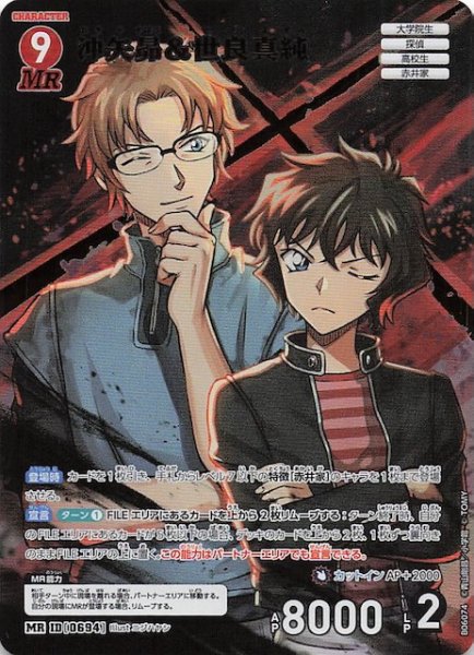 画像1: 【交錯する刃 MR】沖矢昴＆世良真純　0694 (1)