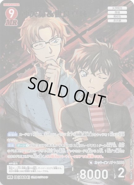 画像1: 【交錯する刃 MR】沖矢昴＆世良真純　0694 (1)