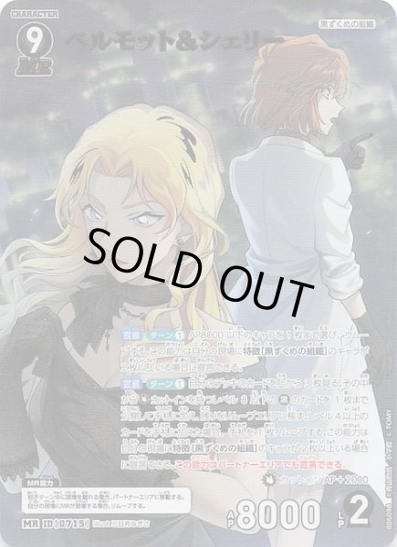 画像1: 【交錯する刃 MR】ベルモット＆シェリー　0715 (1)