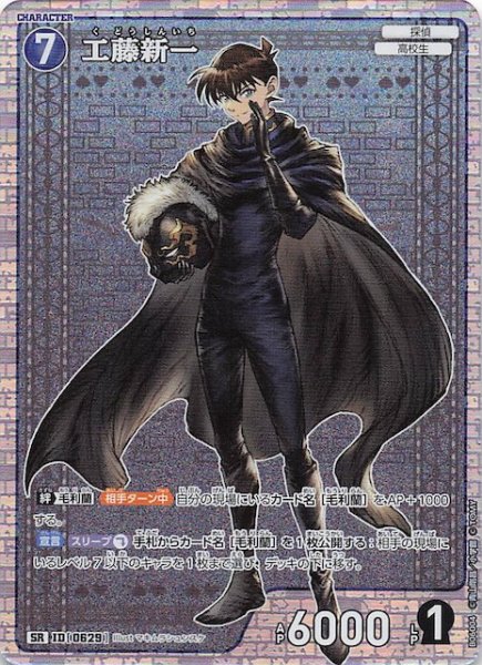 画像1: 【交錯する刃 SR】工藤新一　0629 (1)