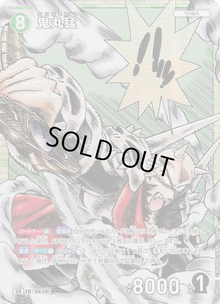 画像1: 【交錯する刃 SR】鬼丸猛　0639 (1)