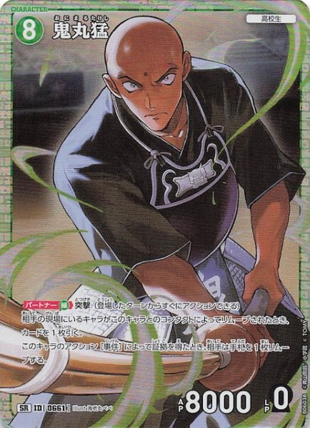 画像1: 【交錯する刃 SR】鬼丸猛　0661 (1)
