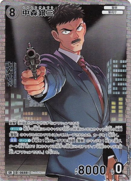 画像1: 【交錯する刃 SR】中森銀三　0688 (1)