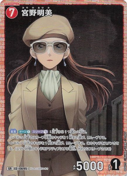 画像1: 【交錯する刃 SR】宮野明美　0695 (1)