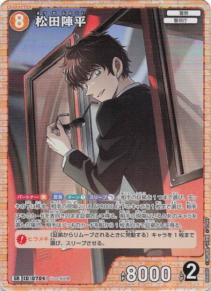 画像1: 【交錯する刃 SR】松田陣平　0704 (1)