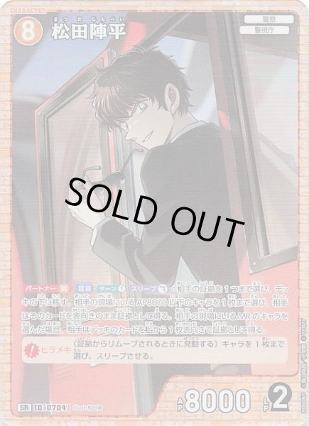 画像1: 【交錯する刃 SR】松田陣平　0704 (1)