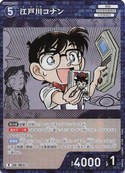 画像1: 【交錯する刃 R】江戸川コナン　0631 (1)