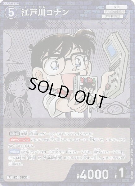 画像1: 【交錯する刃 R】江戸川コナン　0631 (1)