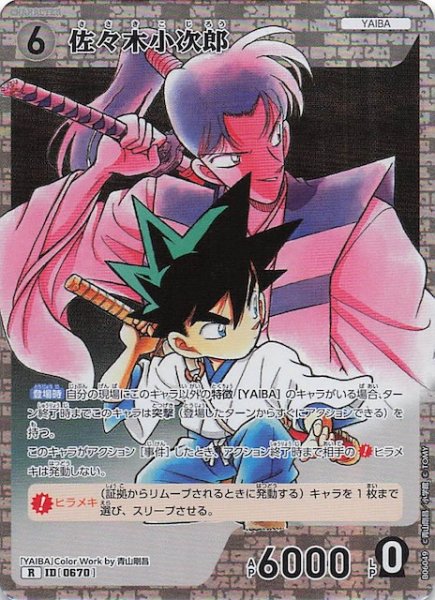 画像1: 【交錯する刃 R】佐々木小次郎　0670 (1)