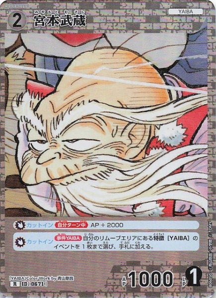 画像1: 【交錯する刃 R】宮本武蔵　0671 (1)