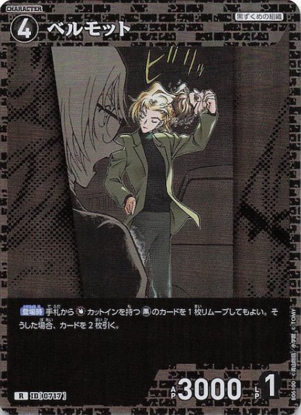 画像1: 【交錯する刃 R】ベルモット　0717 (1)