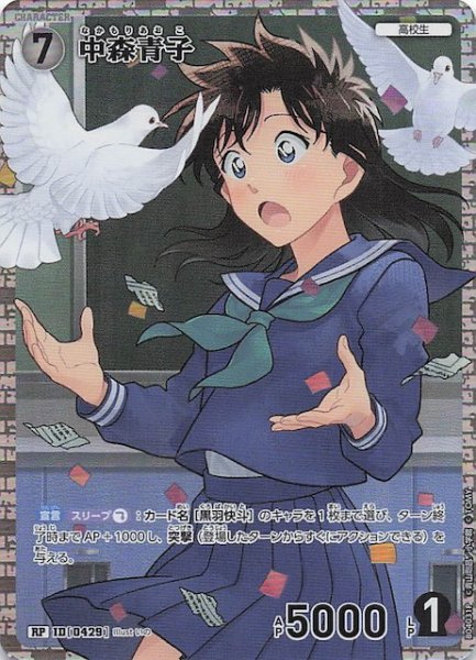 画像1: 【信義の絆 RP】中森青子　ID［0429］ (1)