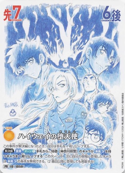 画像1: 【プロモーションカードゲットキャンペーン！ PR】ハイウェイの堕天使　1059 (1)