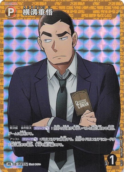 画像1: 【疾風の煌めき BOX封入特典】横溝重悟　P077 (1)