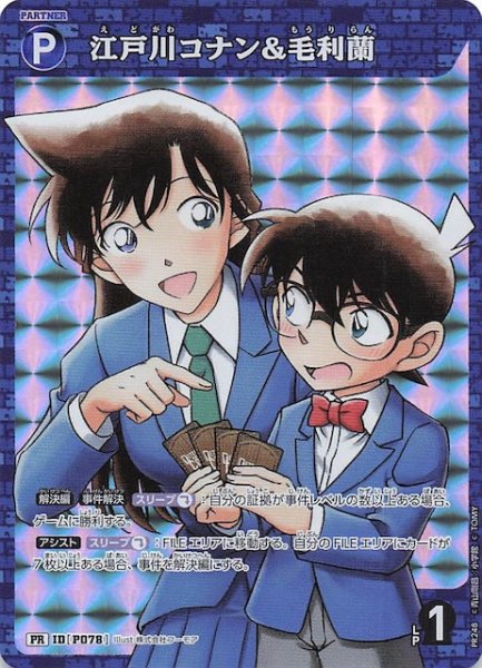 画像1: 【疾風の煌めき BOX封入特典】江戸川コナン&毛利蘭　P078 (1)