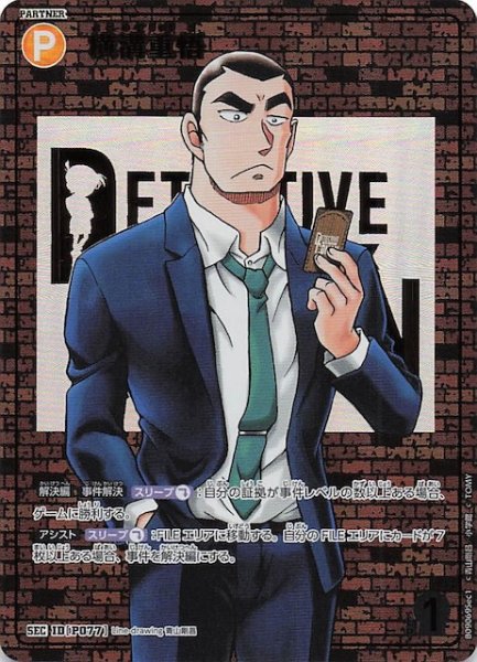 画像1: 【疾風の煌めき SEC レンガ版】横溝重悟　P077 (1)