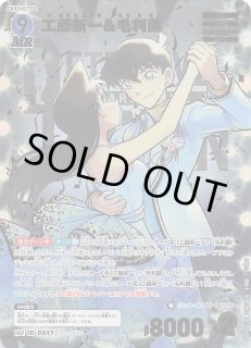 疾風の煌めき MRP】工藤新一&毛利蘭 0947 - マナソース