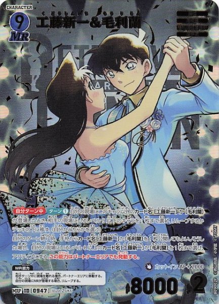 画像1: 【疾風の煌めき MRP】工藤新一&毛利蘭　0947 (1)