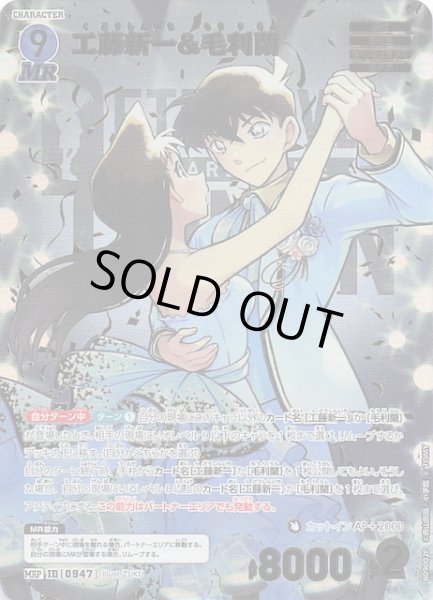 画像1: 【疾風の煌めき MRP】工藤新一&毛利蘭　0947 (1)