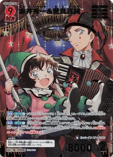 画像1: 【疾風の煌めき MRP】赤井秀一&世良真純　0996 (1)