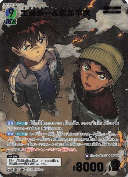 画像1: 【疾風の煌めき MRP】工藤新一&服部平次　1047 (1)