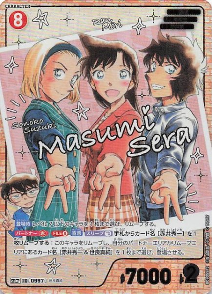 画像1: 【疾風の煌めき SRCP】世良真純　0997 (1)