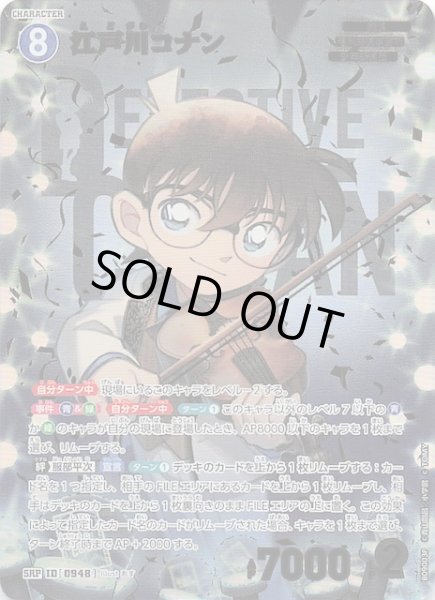画像1: 【疾風の煌めき SRP】江戸川コナン　0948 (1)