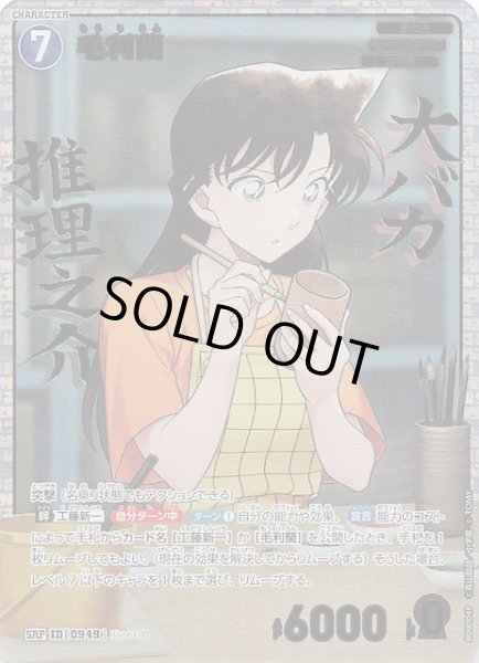 画像1: 【疾風の煌めき SRP】毛利蘭　0949 (1)