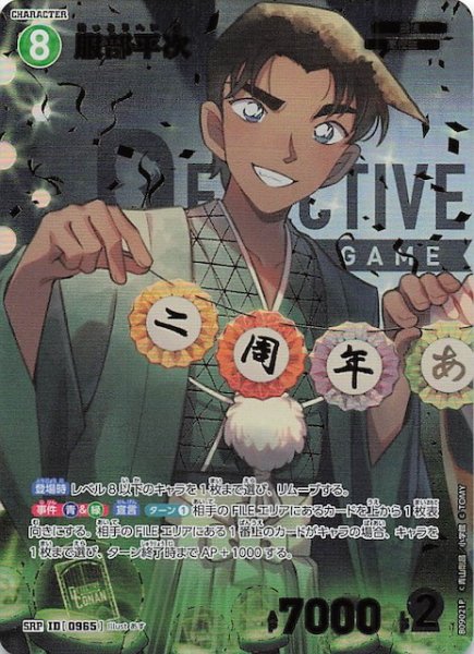 画像1: 【疾風の煌めき SRP】服部平次　0965 (1)