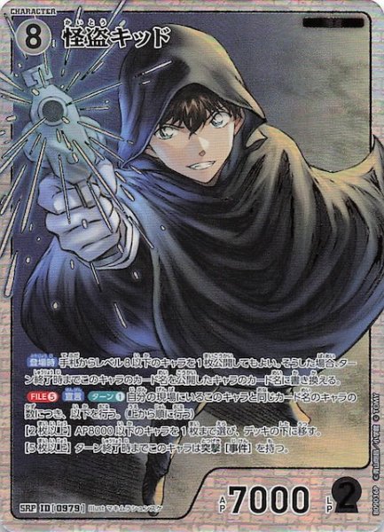 画像1: 【疾風の煌めき SRP】怪盗キッド　0979 (1)