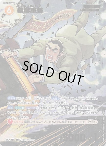 画像1: 【疾風の煌めき SRP】横溝重悟（A）　1012 (1)