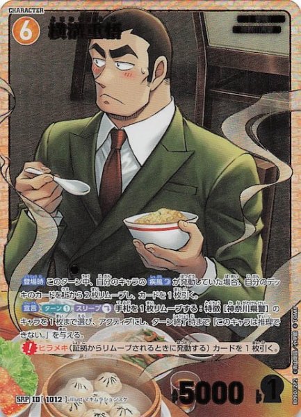 画像1: 【疾風の煌めき SRP】横溝重悟（B）　1012 (1)