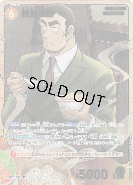 画像1: 【疾風の煌めき SRP】横溝重悟（B）　1012 (1)