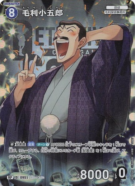 画像1: 【疾風の煌めき RP】毛利小五郎　0951 (1)