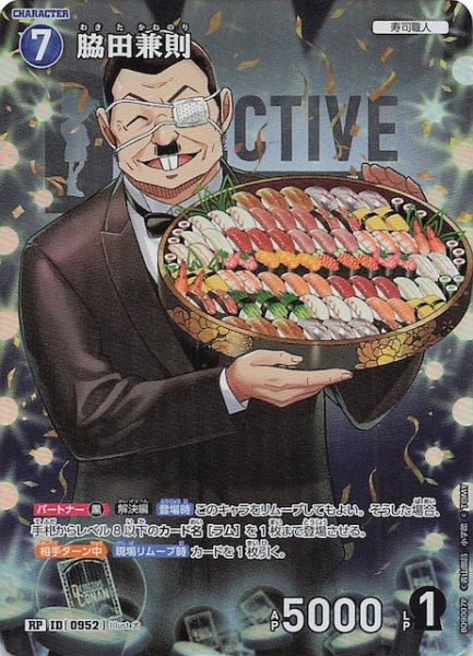 画像1: 【疾風の煌めき RP】脇田兼則　0952 (1)