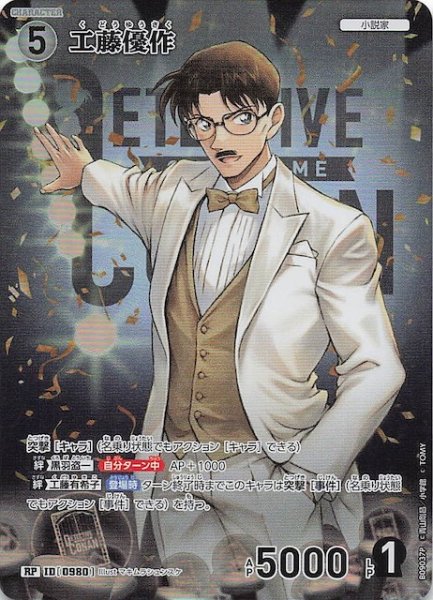 画像1: 【疾風の煌めき RP】工藤優作　0980 (1)