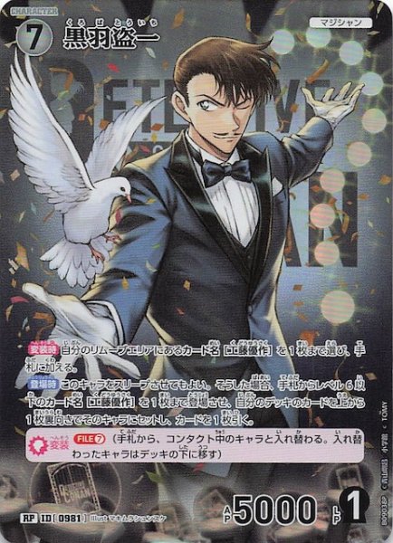 画像1: 【疾風の煌めき RP】黒羽盗一　0981 (1)