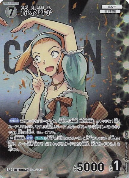 画像1: 【疾風の煌めき RP】鈴木園子　0983 (1)