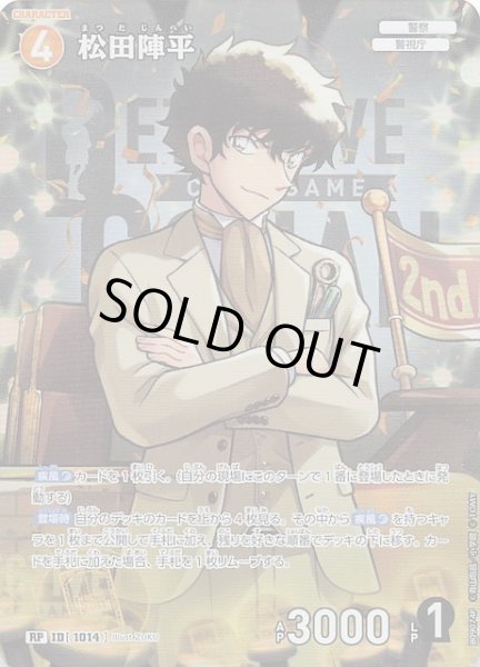 画像1: 【疾風の煌めき RP】松田陣平（A）　1014 (1)