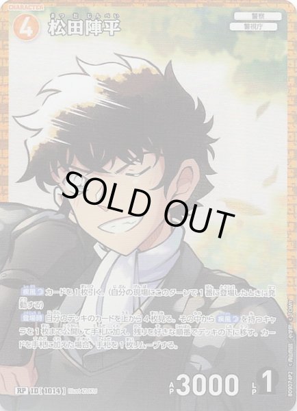 画像1: 【疾風の煌めき RP】松田陣平（B）　1014 (1)