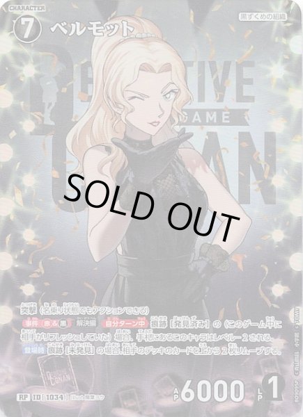 画像1: 【疾風の煌めき RP】ベルモット　1034 (1)