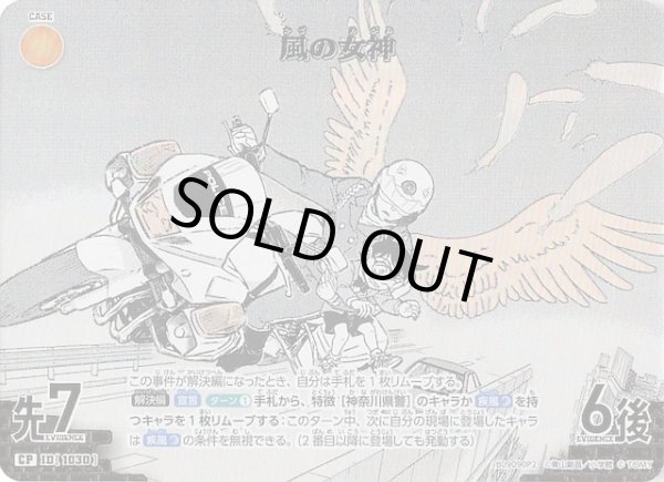 画像1: 【疾風の煌めき CP2】風の女神　1030 (1)