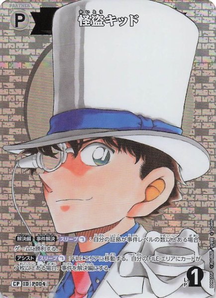 画像1: 【疾風の煌めき CP】怪盗キッド　P004 (1)